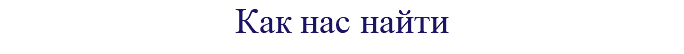 Как нас найти