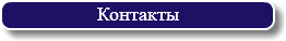 Контакты